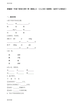 【教育資料】一年級下冊語文試題第十周操場上人之初檢測卷學習專用(同名3358)(總5頁)