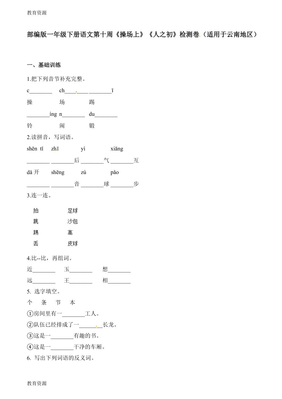 【教育資料】一年級(jí)下冊(cè)語(yǔ)文試題第十周操場(chǎng)上人之初檢測(cè)卷學(xué)習(xí)專(zhuān)用(同名3358)(總5頁(yè))_第1頁(yè)