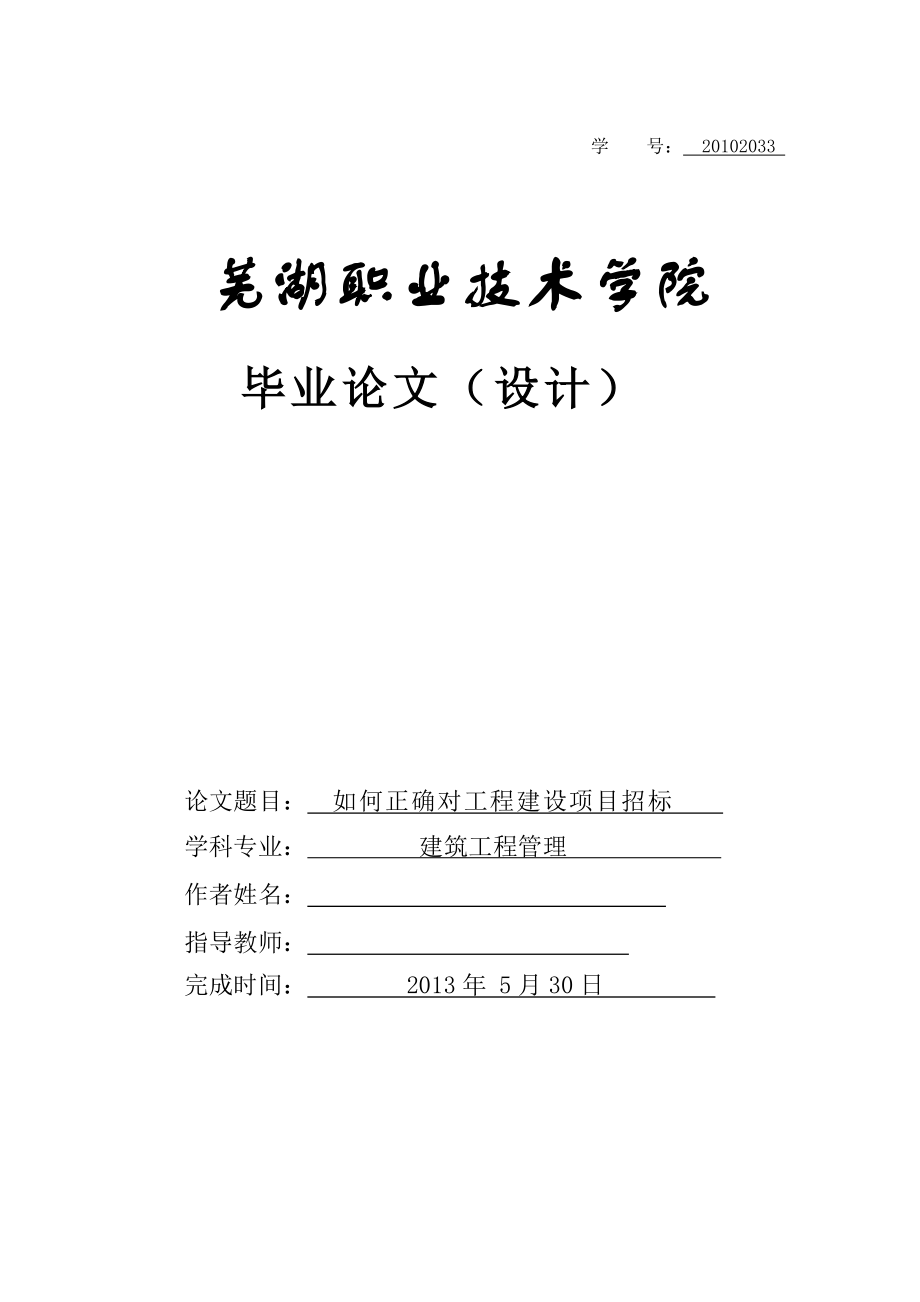 如何正確對(duì)工程建設(shè)項(xiàng)目招標(biāo)畢業(yè)論文_第1頁(yè)