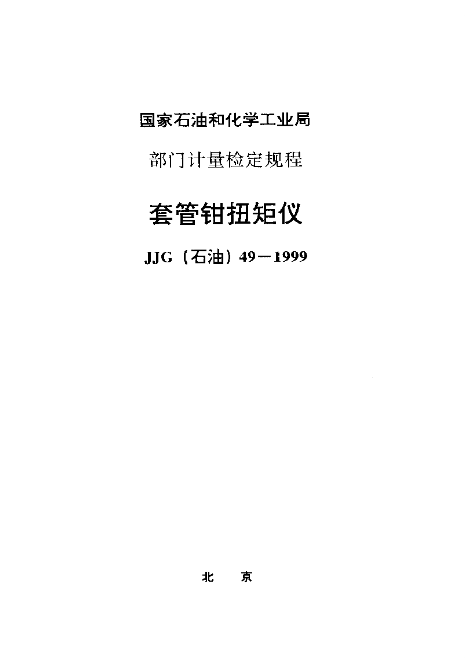 【計量標準】JJG(石油) 491999 套管鉗扭矩儀檢定規(guī)程_第1頁