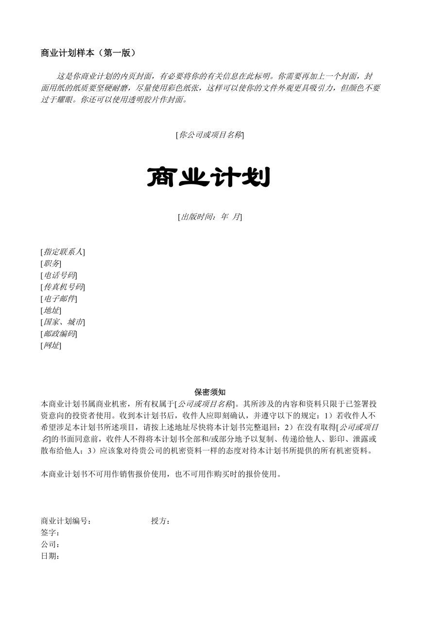 商業(yè)計劃書模版6_第1頁