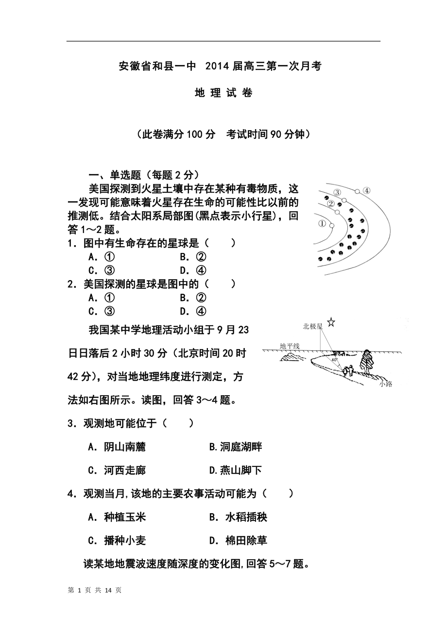 安徽省和縣一中高三第一次月考地 理 試 卷及答案_第1頁