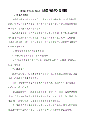 （语文版）初中语文八年级上册《最苦与最乐》说课稿