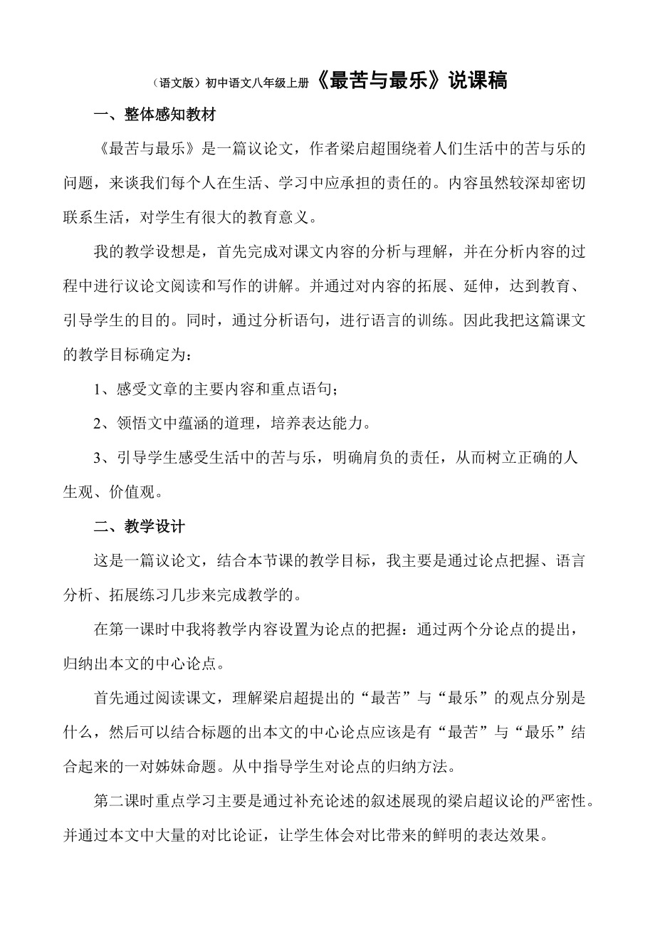 （语文版）初中语文八年级上册《最苦与最乐》说课稿_第1页