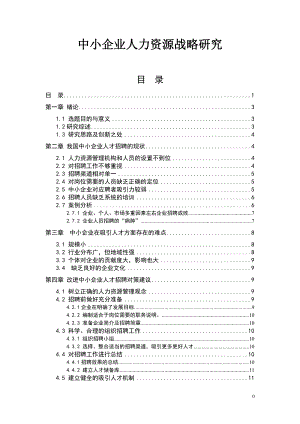 中小企業(yè)人力資源戰(zhàn)略研究畢業(yè)論文