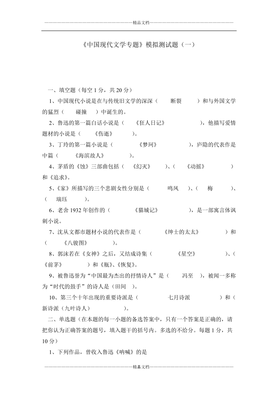 《中国现代文学专题》模拟测试题（一）_第1页