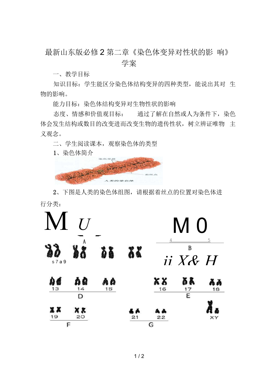 山東版必修2第二章《染色體變異對性狀的影響》學案_第1頁