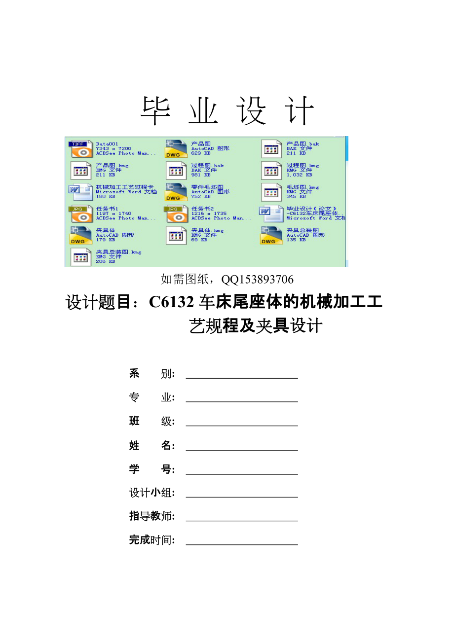 畢業(yè)設(shè)計(jì)論文C6132車床尾座體的機(jī)械加工工藝規(guī)程及夾具設(shè)計(jì)_第1頁