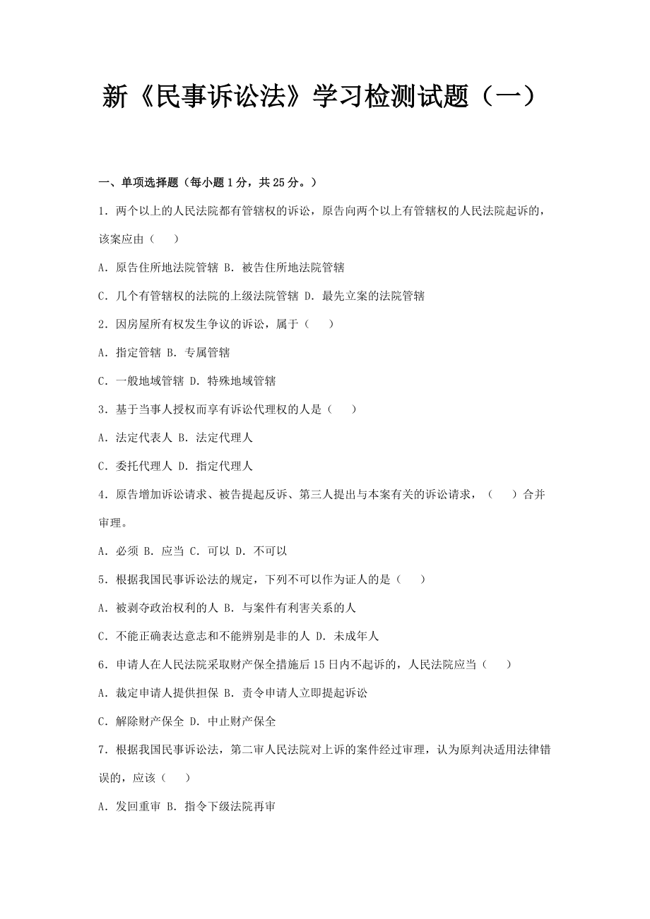 新《民事訴訟法》學(xué)習(xí)檢測試題(一)【試題+參考答案】_第1頁