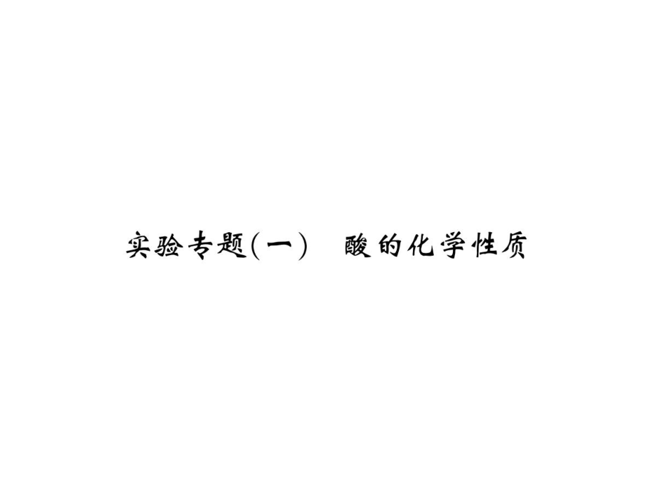 2018年秋人教版九年級(jí)化學(xué)習(xí)題課件：第十單元實(shí)驗(yàn)專題酸的化學(xué)性質(zhì)_第1頁(yè)