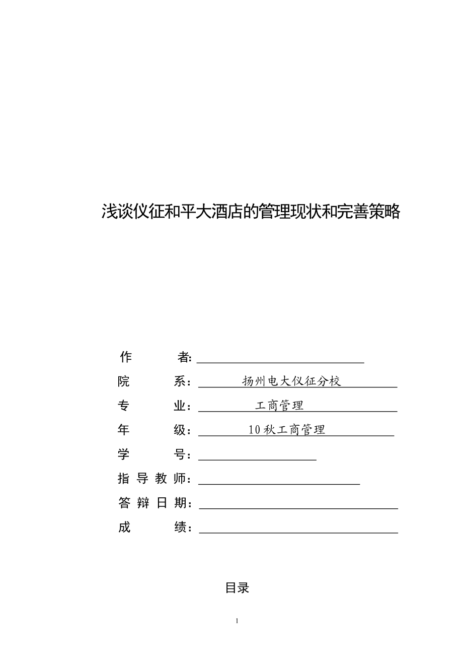 浅谈仪征和平大酒店的管理现状和完善策略工商管理本科毕业论文_第1页