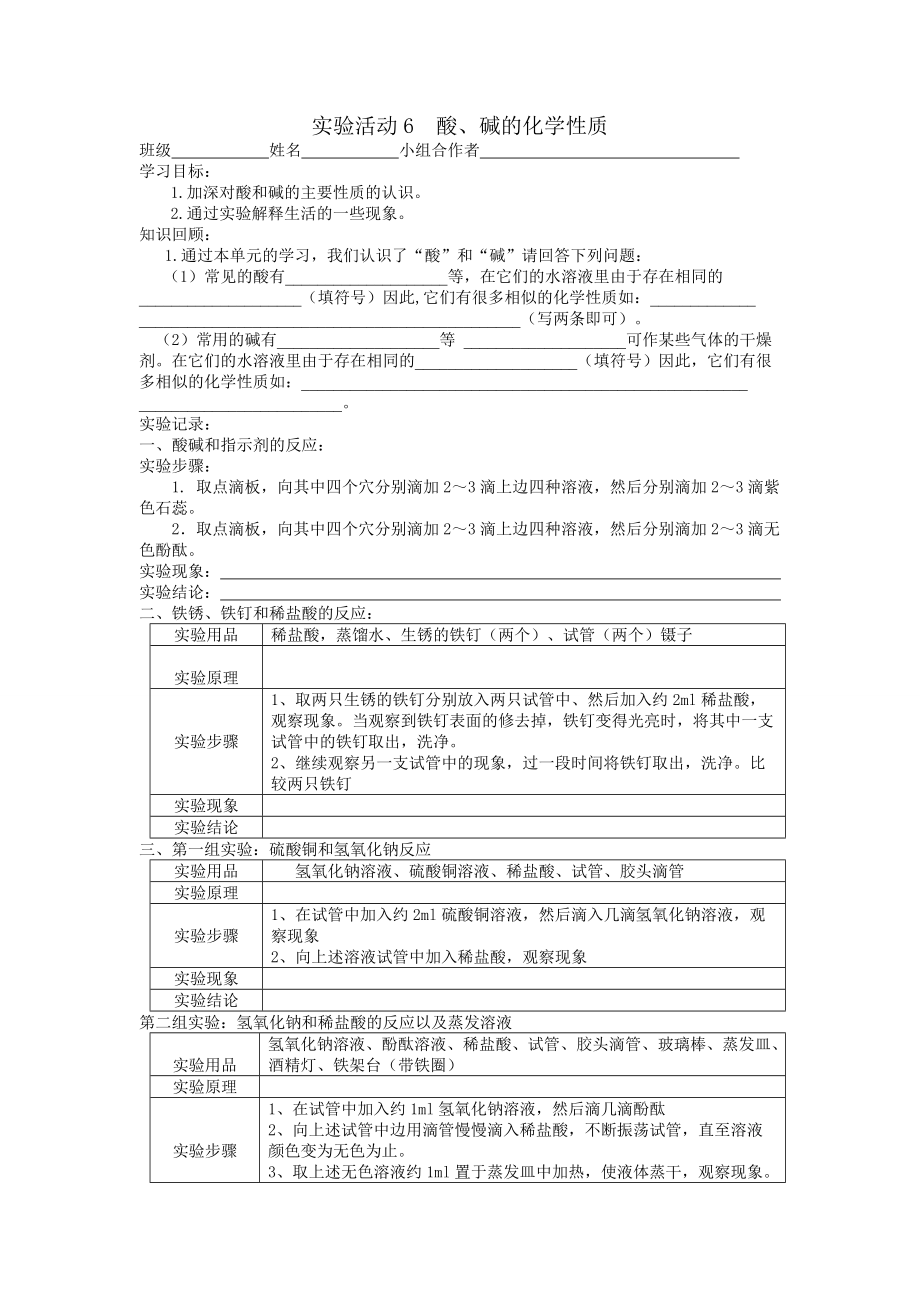 《酸、堿的化學(xué)性質(zhì)》導(dǎo)學(xué)案(總2頁)_第1頁