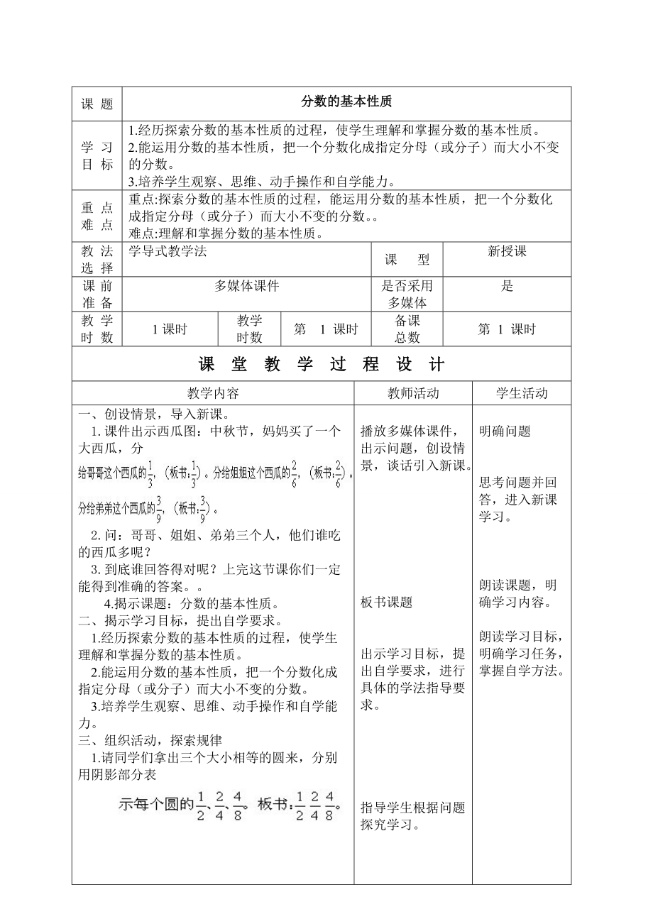 分数的基本性质导学式教案瓜州闫福英_第1页