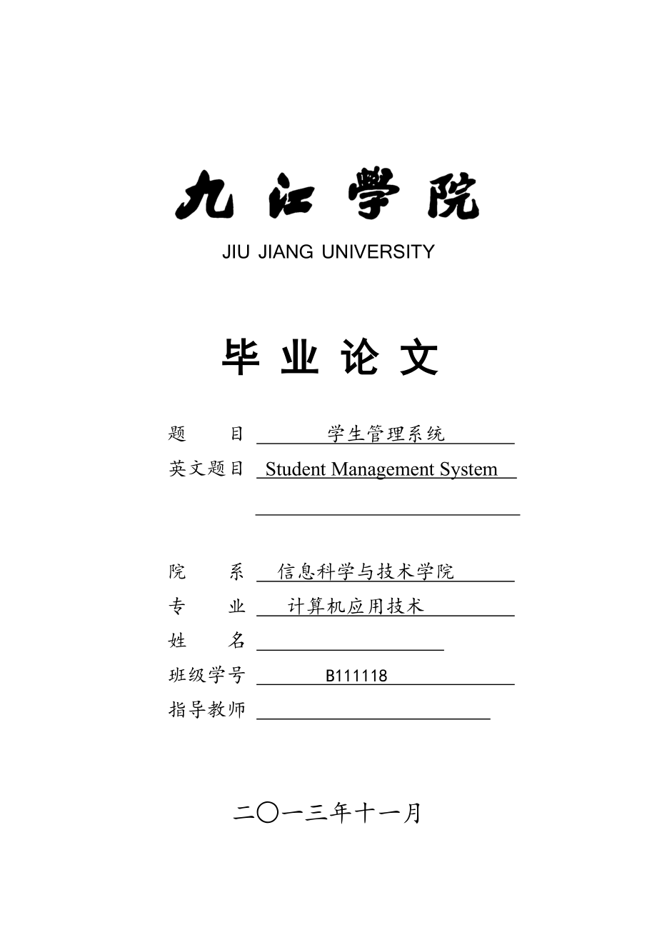 學(xué)生管理系統(tǒng)畢業(yè)論文_第1頁(yè)