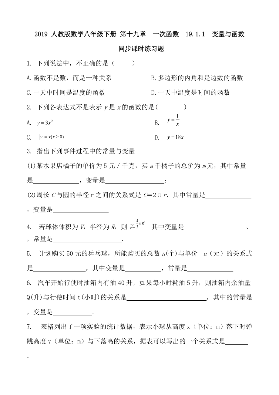 【教育資料】2018-人教版數(shù)學(xué)八年級下冊-第十九章--一次函數(shù)--19.1.1--變量與函數(shù)-同步課時練習(xí)題-含答案學(xué)4頁_第1頁