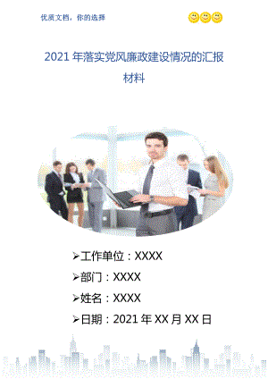 2021年落实党风廉政建设情况的汇报材料