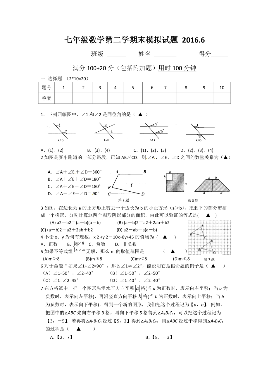 江苏省苏州市七年级下期末模拟数学试题_第1页