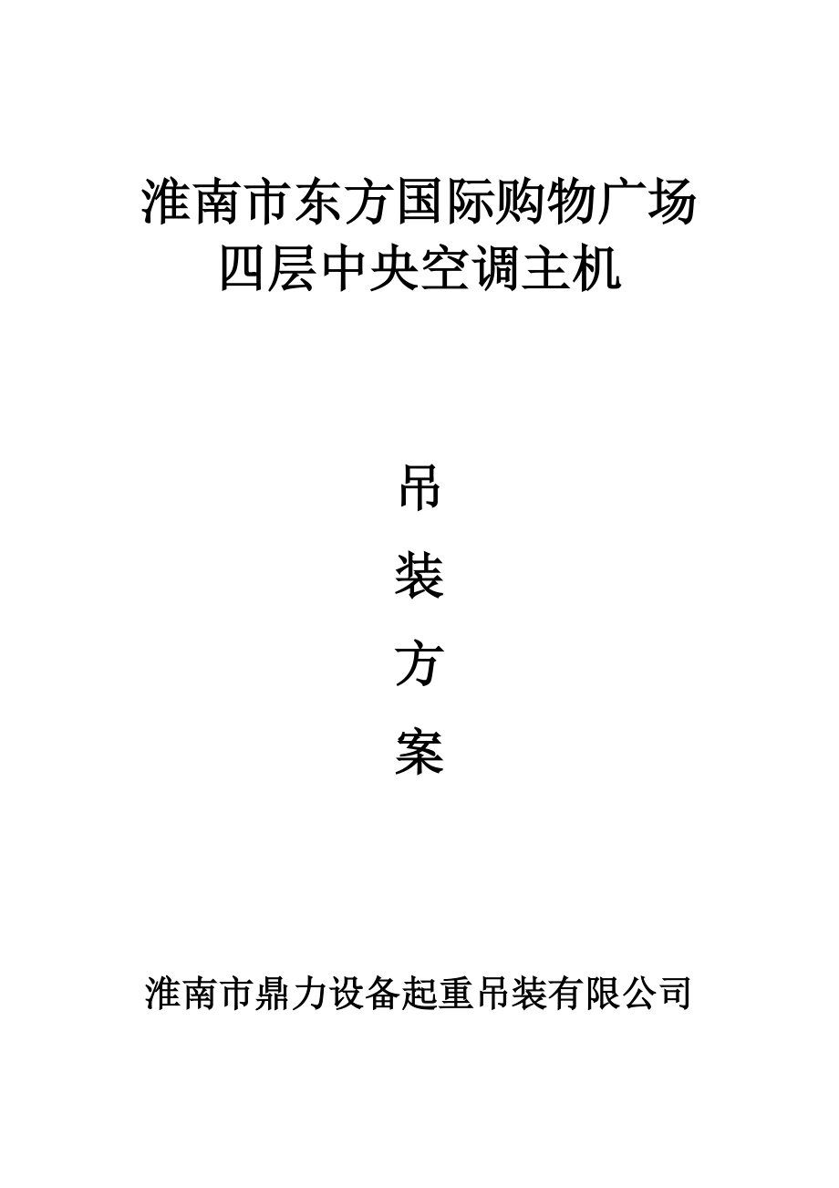 国际购物广场中央空调主机吊装方案_第1页