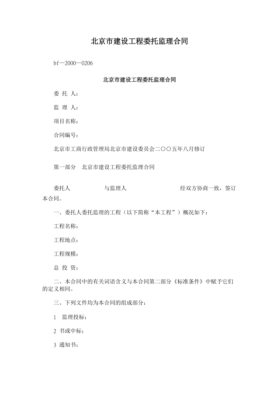 2483993658【】北京市建设工程委托监理合同_第1页