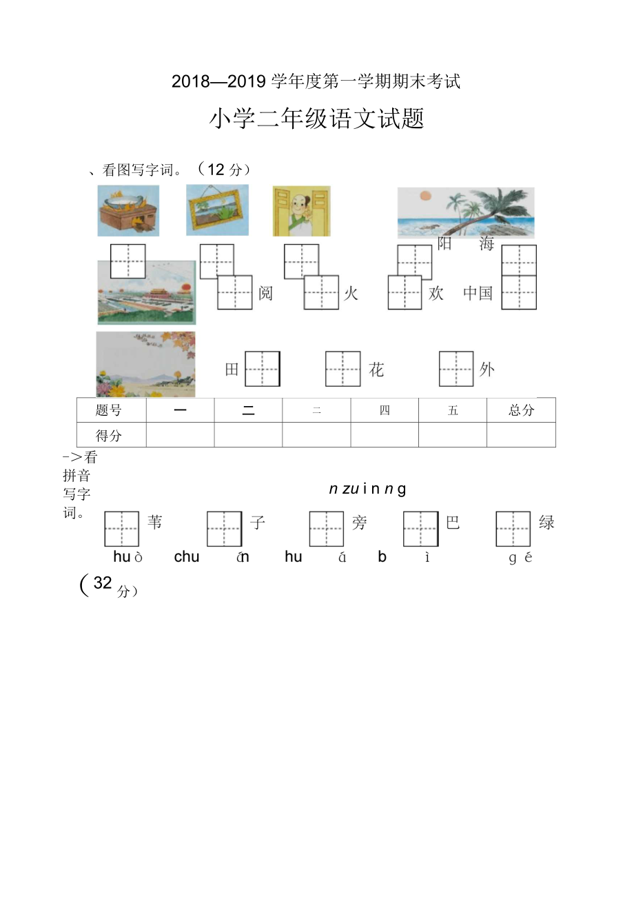 上學(xué)期二年級(jí)語文期末試卷_第1頁