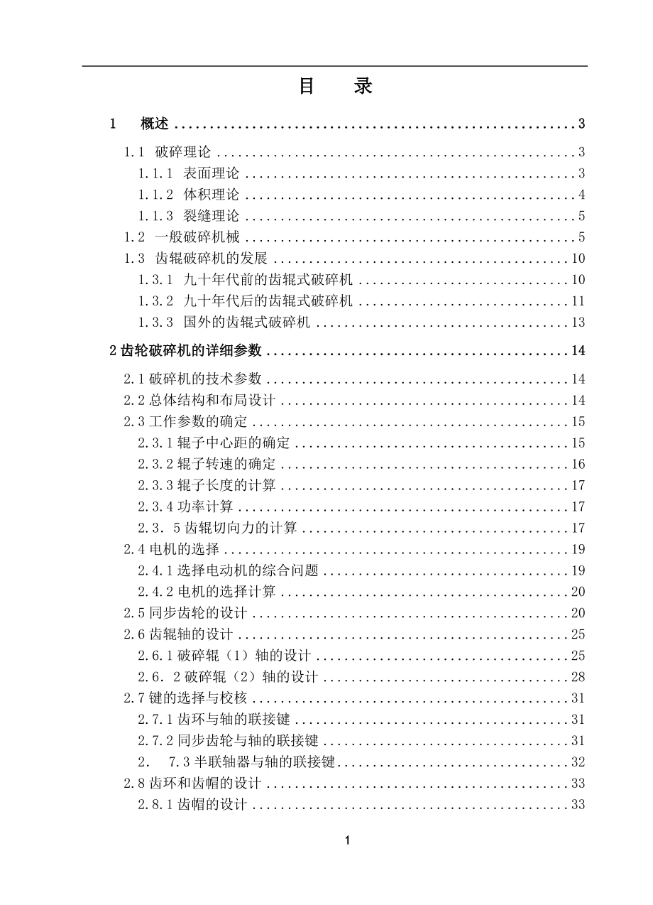 雙齒輥破碎機設計畢業(yè)論文設計_第1頁