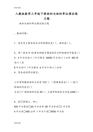 【教育資料】人教版數(shù)學(xué)三年級下冊面積與面積單位課后練習(xí)題學(xué)習(xí)專用(總3頁)