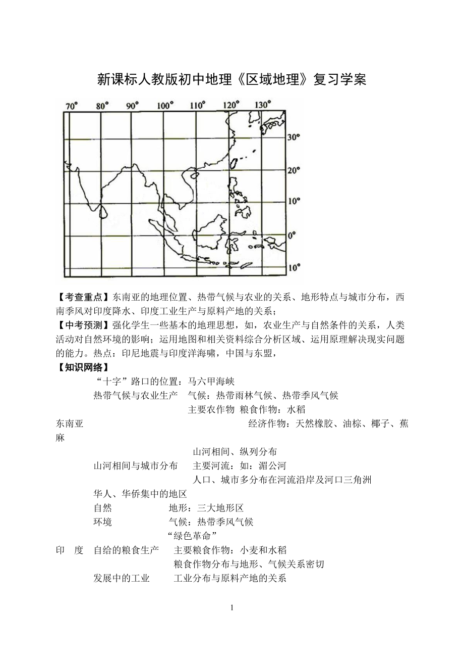 新課標(biāo)人教版初中地理《區(qū)域地理》復(fù)習(xí)學(xué)案_第1頁