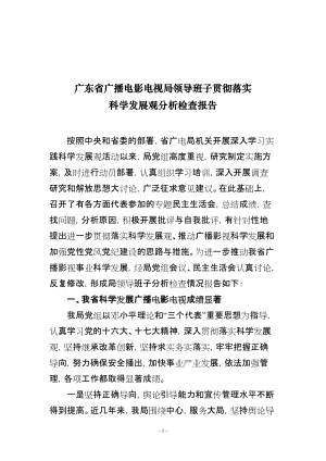 广东省广播电影电视局领导班子贯彻落实科学发展