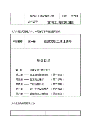 【建筑工程管理】創(chuàng)建文明工地計劃書(總37頁)