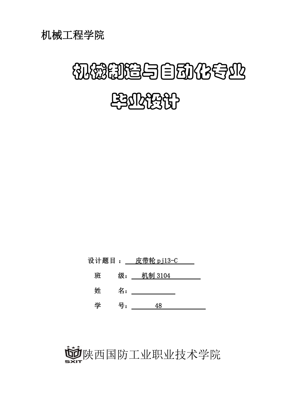 機(jī)械畢業(yè)設(shè)計(jì)論文皮帶輪加工工藝及夾具設(shè)計(jì)全套圖紙_第1頁(yè)