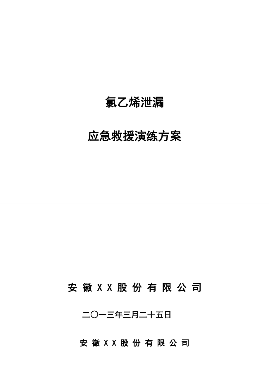 氯乙烯VCM球罐泄漏爆燃灭火救援和应急疏散演练方案_第1页