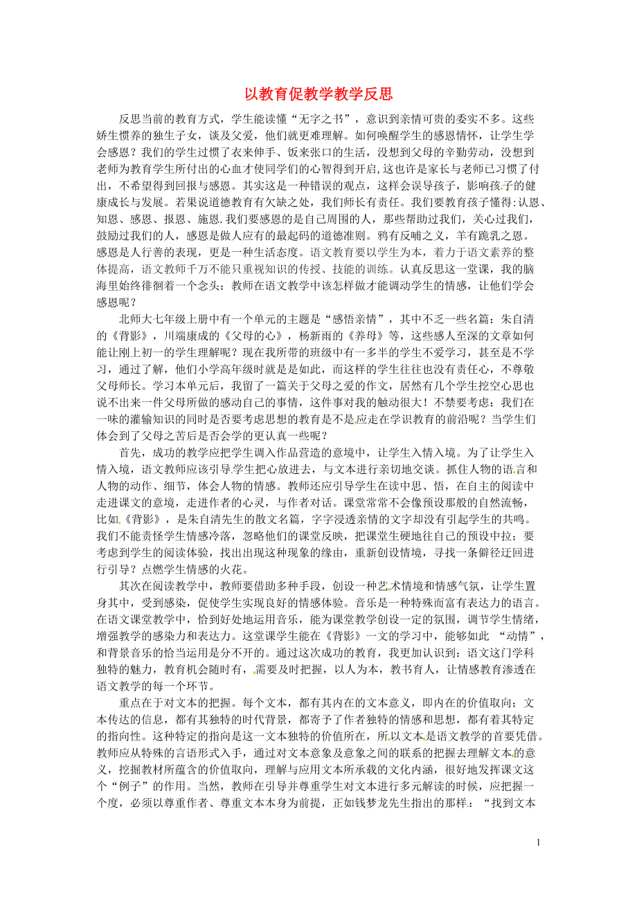 初中語文教學(xué)論文 以教育促教學(xué)教學(xué)反思_第1頁