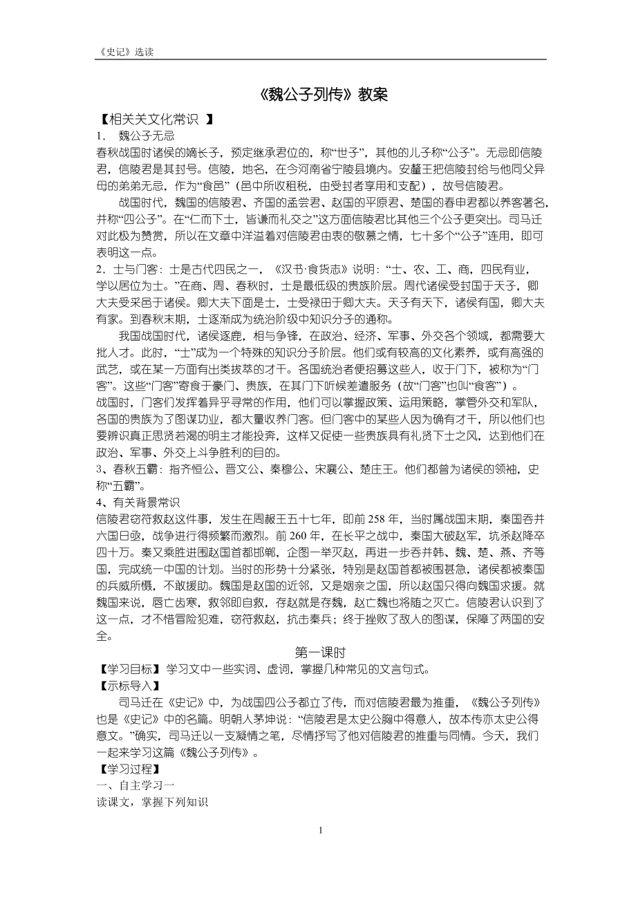 《魏公子列传》教案(总7页)_第1页