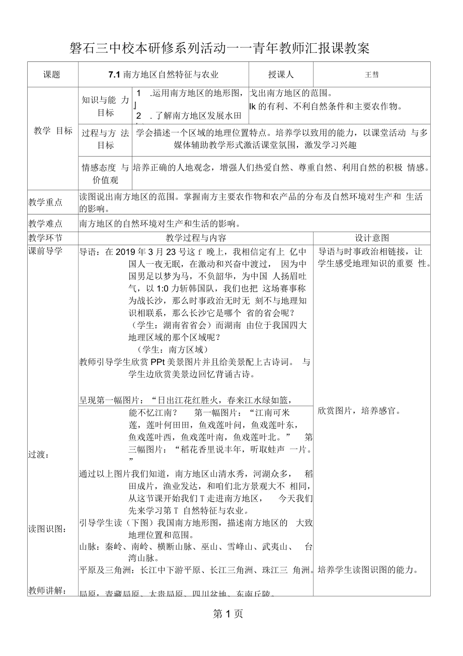 人教版地理八上第七章第1節(jié)《南方地區(qū)的自然特征與農(nóng)業(yè)》表格教案(4頁)_第1頁