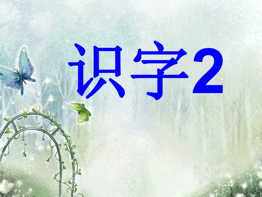 一年级识字2课件_第1页