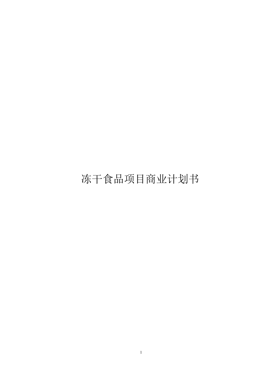 商业计划书范例冻干食品项目商业计划书_第1页