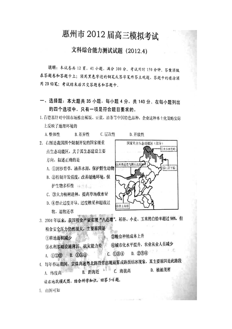 惠州市四模文科综合试题及答案_第1页