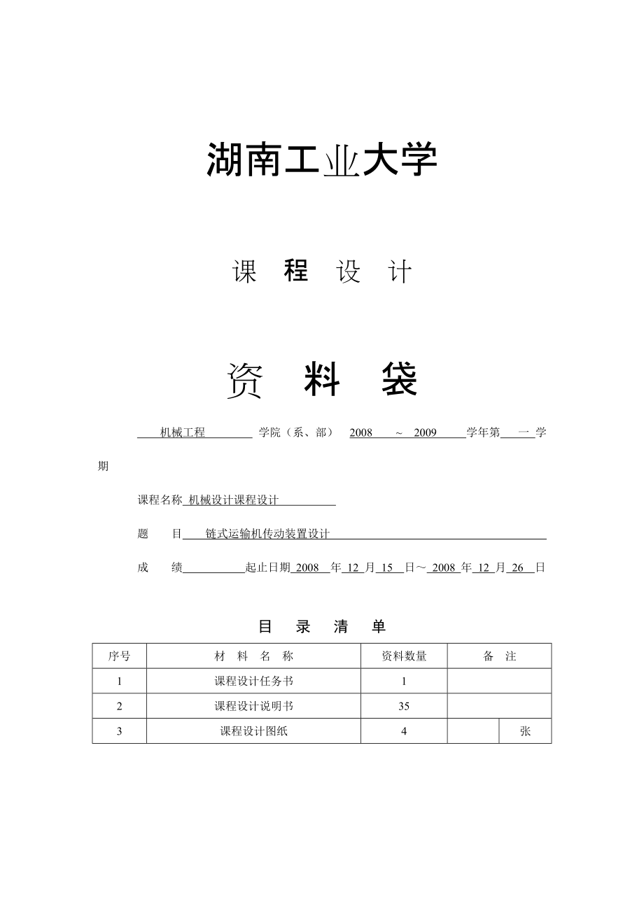 鏈式輸送機完成課程設計_第1頁