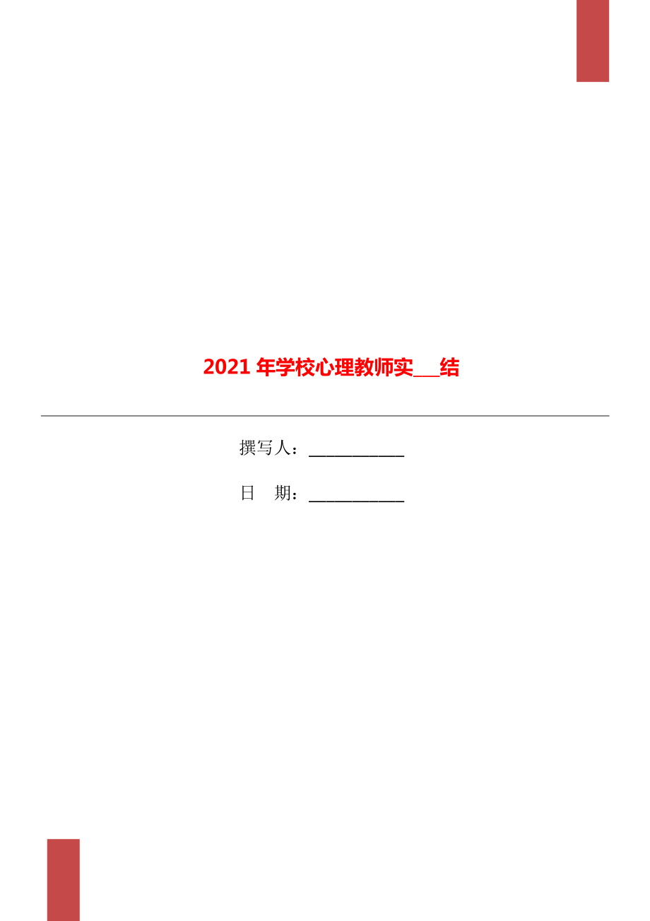 2021年学校心理教师实习总结_第1页