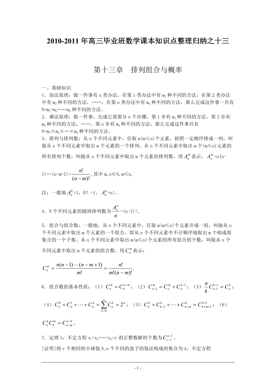 13高三畢業(yè)班數(shù)學課本知識點整理歸納之十三 第十三章排列組合與概率_第1頁