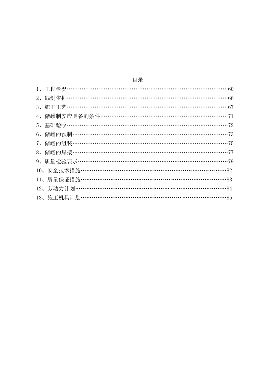 油库储罐制作安装工程施工方案_第1页