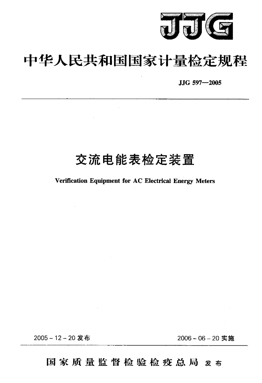 【計量標(biāo)準(zhǔn)】JJG 5972005 交流電能表檢定裝置檢定規(guī)程_第1頁