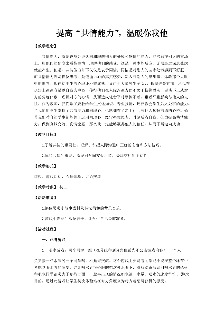 【心理健康教育课教案】-提高“共情能力”-温暖你我他3页_第1页