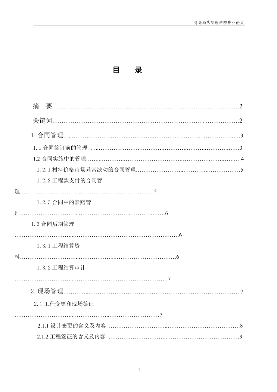 工程造價(jià)專業(yè) 畢業(yè)論文_第1頁