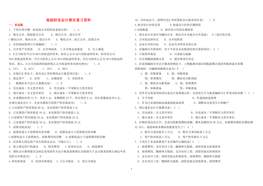 2545007929电大《高级财务会计》期末复习资料小抄_第1页