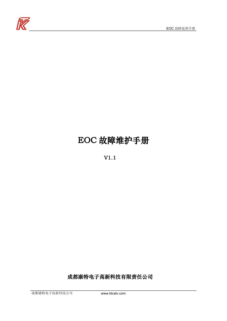 康特eoc故障维护手册1.1_第1页