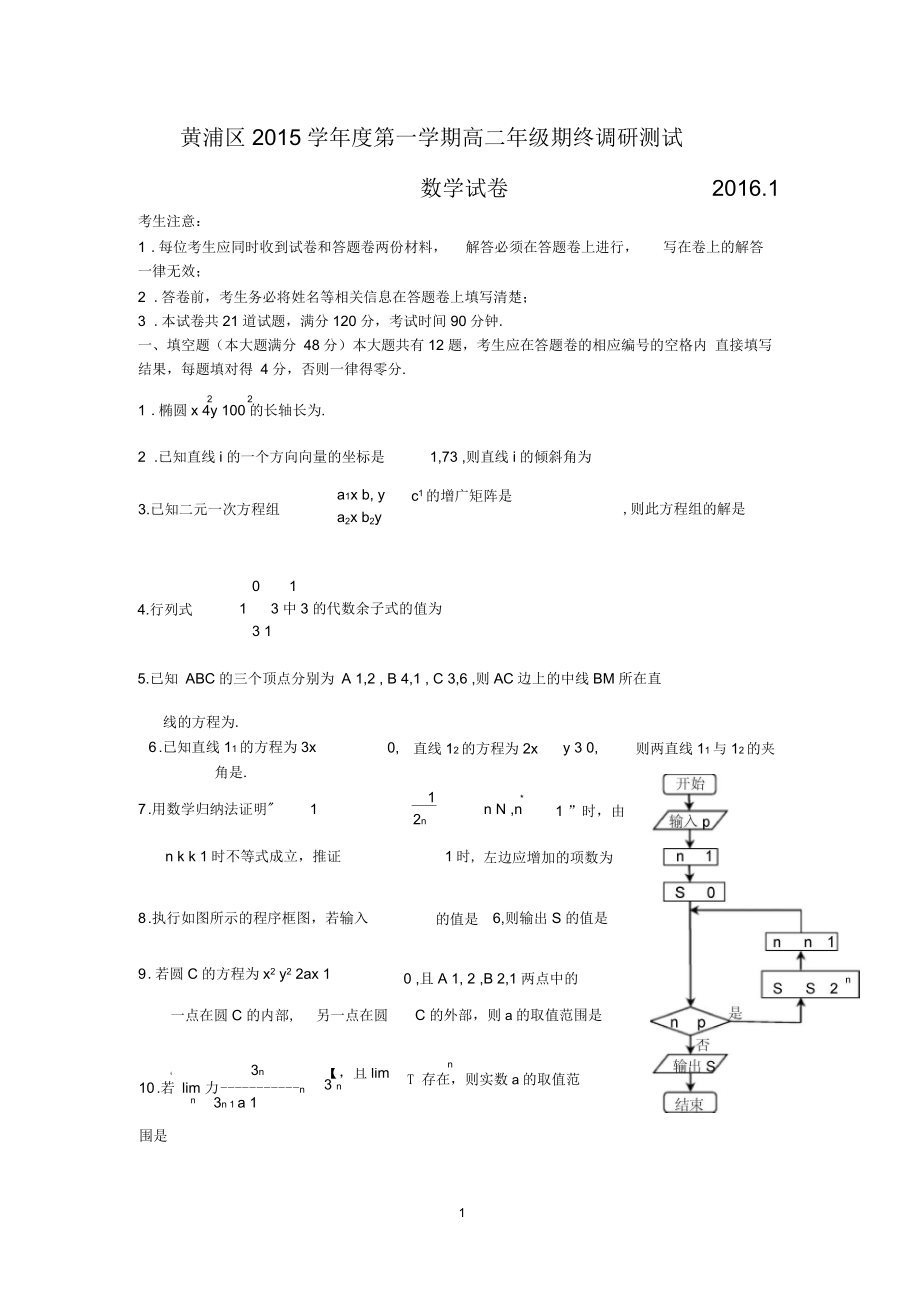 上海市黄浦区高二上学期期年终调研测试数学试卷(无答案)_第1页