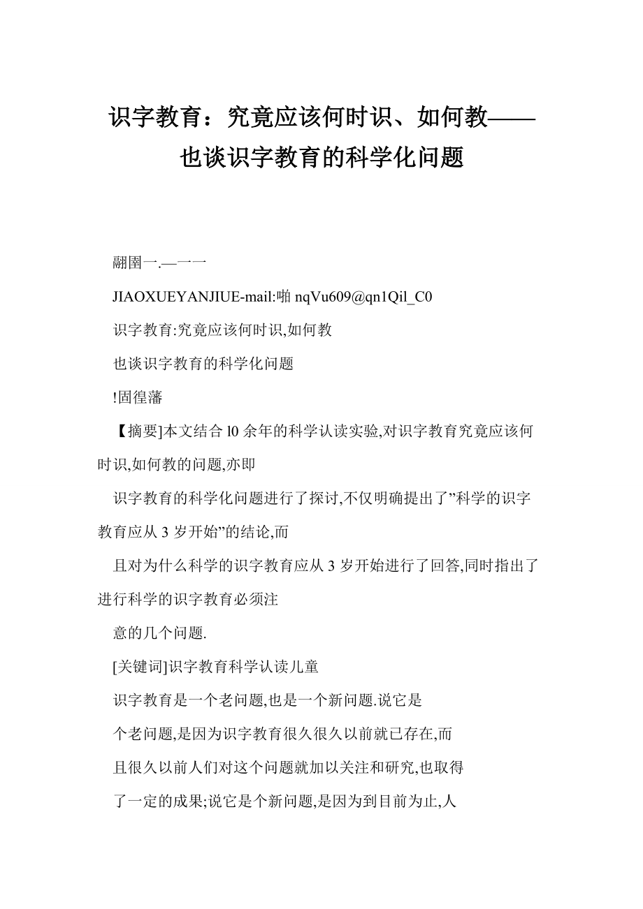 【doc】识字教育：究竟应该何时识、如何教——也谈识字教育的科学化问题_第1页