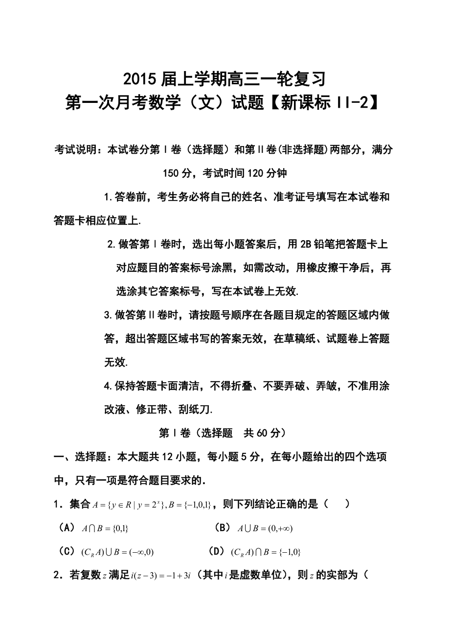 新课标2高三上学期月考1文科数学试题及答案_第1页