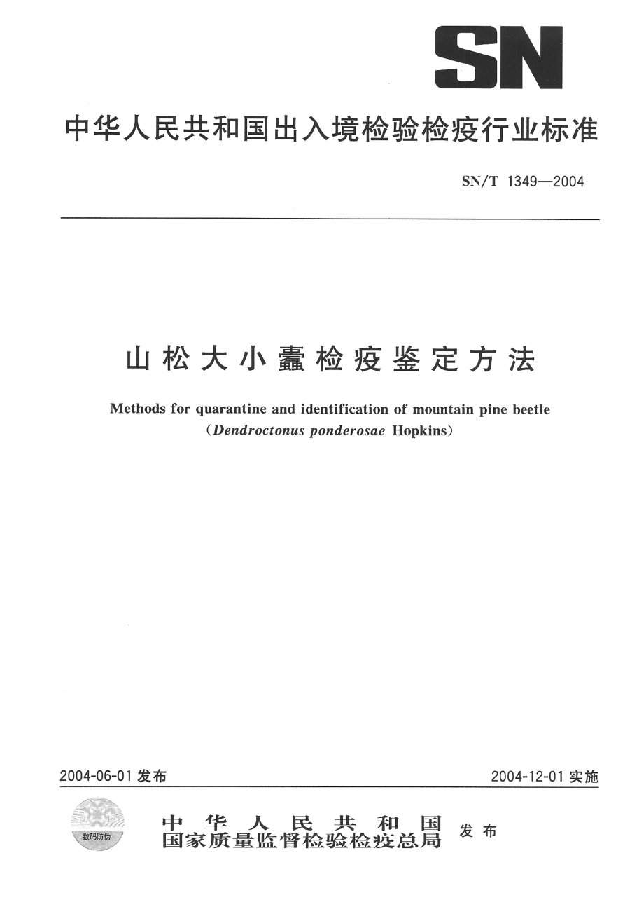 【SN商檢標準】snt 13492004 山松大小蠹檢疫鑒定方法_第1頁